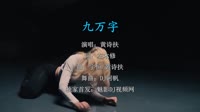 黄诗扶 - 九万字 (DJ阿帆 Electro Mix国语女)A2欧美
