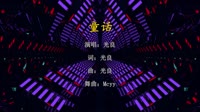 光良 - 童话 (Mcyy Electro Mix国语男)A0卡点