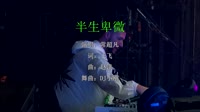 常超凡 - 半生卑微 (DJ小刚 EIectro Mix国语男)AA百大