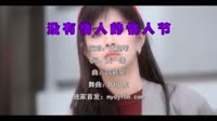 孟庭苇 - 没有情人的情人节 (Dj小龙 Electro Mix国语女)A0港片