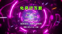 大欢 - 化风行万里 (Mcyaoyao Electro Mix国语男)A0卡点
