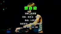 林宥嘉 - 想自由 (抚顺DJ阿泽 Extended Mix国语男)A2酒吧