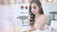 周华健&齐豫 - 神话情话 (Dj培仔 Electro Mix粤语男女)A0写真