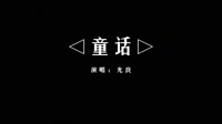 光良 - 童话 (DJ阿帆 ProgHouse Mix国语男)B0VJ