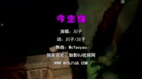 川子 - 今生缘 (McYaoyao Electro Mix国语男)A0酒吧
