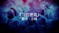 汪峰 -飞的更高(Dj晓勇 ProgHouse Mix国语男