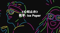 Ice Paper - 心如止水(DjDell ProgHouse Mix国语男