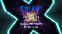 王杰 - 可能 (DJ阿帆 Electro Mix粤语男)A0VJ