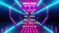 易欣 - 无法证明 (DJ细文 Electro Mix粤语男)A0VJ