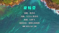 周杰伦 - 发如雪 (南昌DJ阿飞 Electro Mix国语男)A2风景