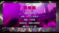 周杰伦 - 明明就 (DJ阿福 ProgHouse Mix国语男)A2酒吧