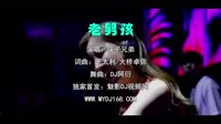 筷子兄弟 - 老男孩 (DJ阿衍 Electro Mix国语组合)A2酒吧