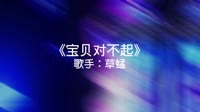 别草蜢-宝贝对不起(172MixDj炮哥 ProgHouse Mix国语男