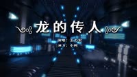 王力宏 - 龙的传人(DJ小M Remix)十五提供