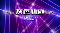 Beyond - 灰色轨迹(Dj阿帆 ProgHouse Mix粤语男)