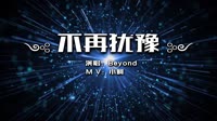 Beyond - 不再犹豫(Dj金诚 ProgHouse Mix粤语男)