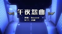 Beyond - 午夜怨曲(DjTeeok ProgHouse Mix粤语男)