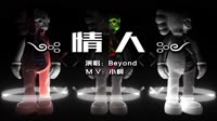 Beyond - 情人(DjDa牛 ProgHouse Mix 粤语)
