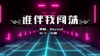 Beyond - 谁伴我闯荡(DjSjun_DjZR ProgHouse Mix 粤语男)