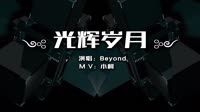 Beyond - 光辉岁月(Dj小Y ProgHouse Mix粤语男)