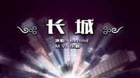 Beyond - 长城(DjDdg ProgHouse Mix 粤语)