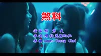 郑秀文 - 煞科(DjHeArts Electro Mix粤语女)恐龙扛狼
