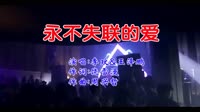 李玟&王泽鹏 - 永不失联的爱(Dj小龙 Electro Mix国语合唱)