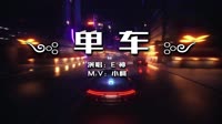 E神 - 单车(DjDDG ProgHouse Mix粤语男)