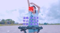 朱添泽 - 等(Dj风神 FunkyHouse Mix国语男)