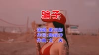 戴羽彤 - 骗子(Dj小航 FunkyHouse Mix国语女)