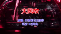 刘惜君&王赫野 - 大风吹(Dj阿良 Electro Mix国语合唱)