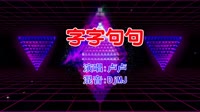 卢卢 - 字字句句(DjMJ Electro Mix国语女)