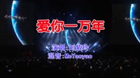 刘紫玲 - 爱你一万年(McYaoyao Electro Mix国语女)