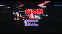 南风 - 一拍两散(DjAw Electro Mix国语男)v2