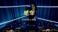 GYBeat vs 姜婧 - 单车(Dj阿遣 ProgHouse Rmx 2023 粤语)