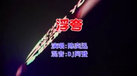 陈奕迅 - 浮夸(Dj阿登 Electro Mix粤语男)