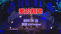 祁隆 - 爱的期限(McYaoyao Electro Mix国语男)