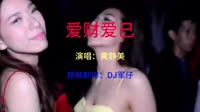 黄静美 - 爱财爱己(DjE神 Electro Rmx 2023)