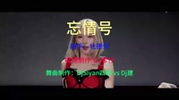 杜德伟 - 忘情号(DjSiyan四眼 vs Dj建 Electro Rmx 2023 粤语 耶皮耶