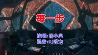 徐小凤 - 每一步(Dj欧东 Electro Mix粤语女)v2