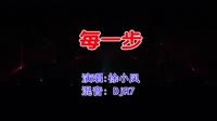 徐小凤 - 每一步(DjR7 ProgHouse Mix粤语女)