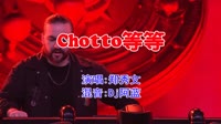 郑秀文 - Chotto 等等(Dj阿蓝 ProgHouse Mix粤语女)