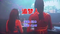 阿木 - 追梦人(DjAM Electro Mix国语男)