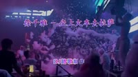 张偲偲 - 伤心1999 (DJ阿B ProgHouse Mix)独家