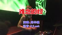 周华健 - 难念的经(DjLeek ProgHouse Mix粤语男)v2