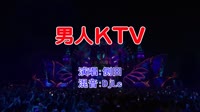 侧田 - 男人KTV(DjLc Electro Mix粤语男)