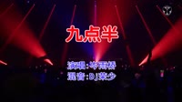 岑雨桥 - 九点半(Dj荣少 FunkyHouse Mix闽南语)