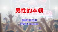 叶启田 - 男性的本领(McYaoyao Electro Mix闽南语)