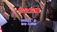 童欣 - 你会后悔(Dj阿绒 ProgHouse Mix闽南语)