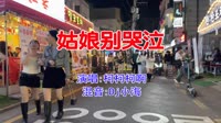 柯柯柯啊 - 姑娘别哭泣(Dj小海 FunkyHouse Mix国语男)